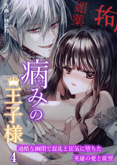 病みの王子様~過酷な幽閉で混乱と狂気に堕ちた英雄の愛と欲望~【分冊版】