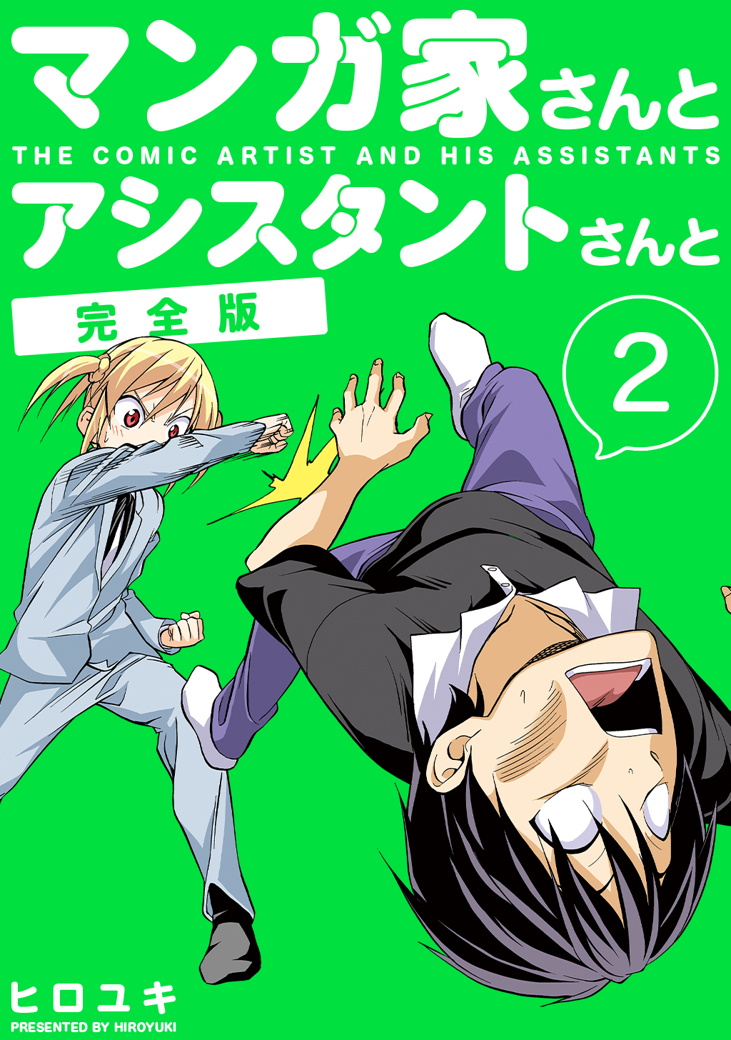 マンガ家さんとアシスタントさんと【完全版】2巻|ヒロユキ|人気マンガ