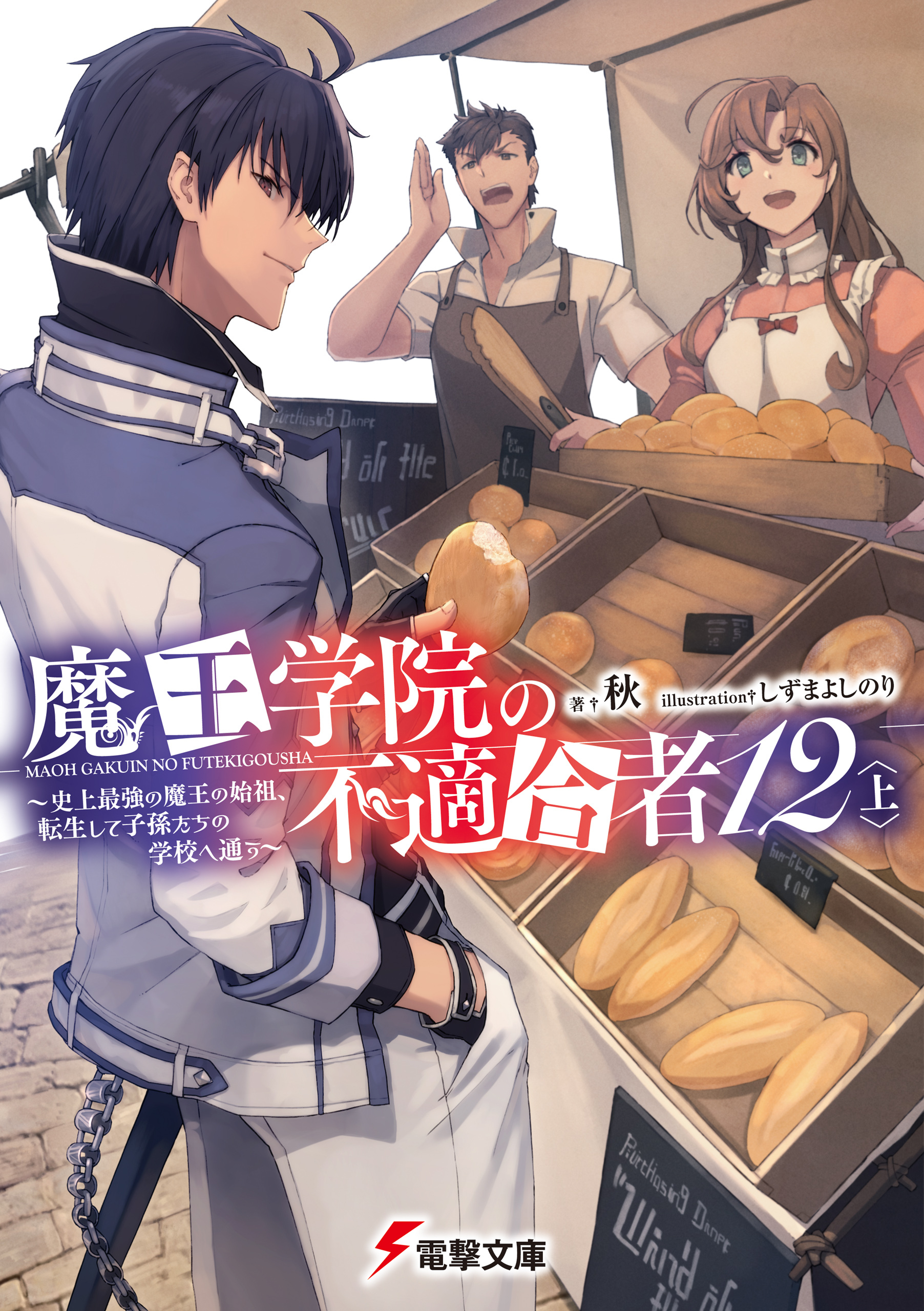 魔王学院の不適合者12〈上〉　～史上最強の魔王の始祖、転生して子孫たちの学校へ通う～