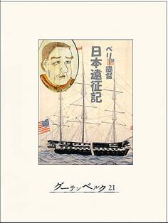 ペリー提督日本遠征記