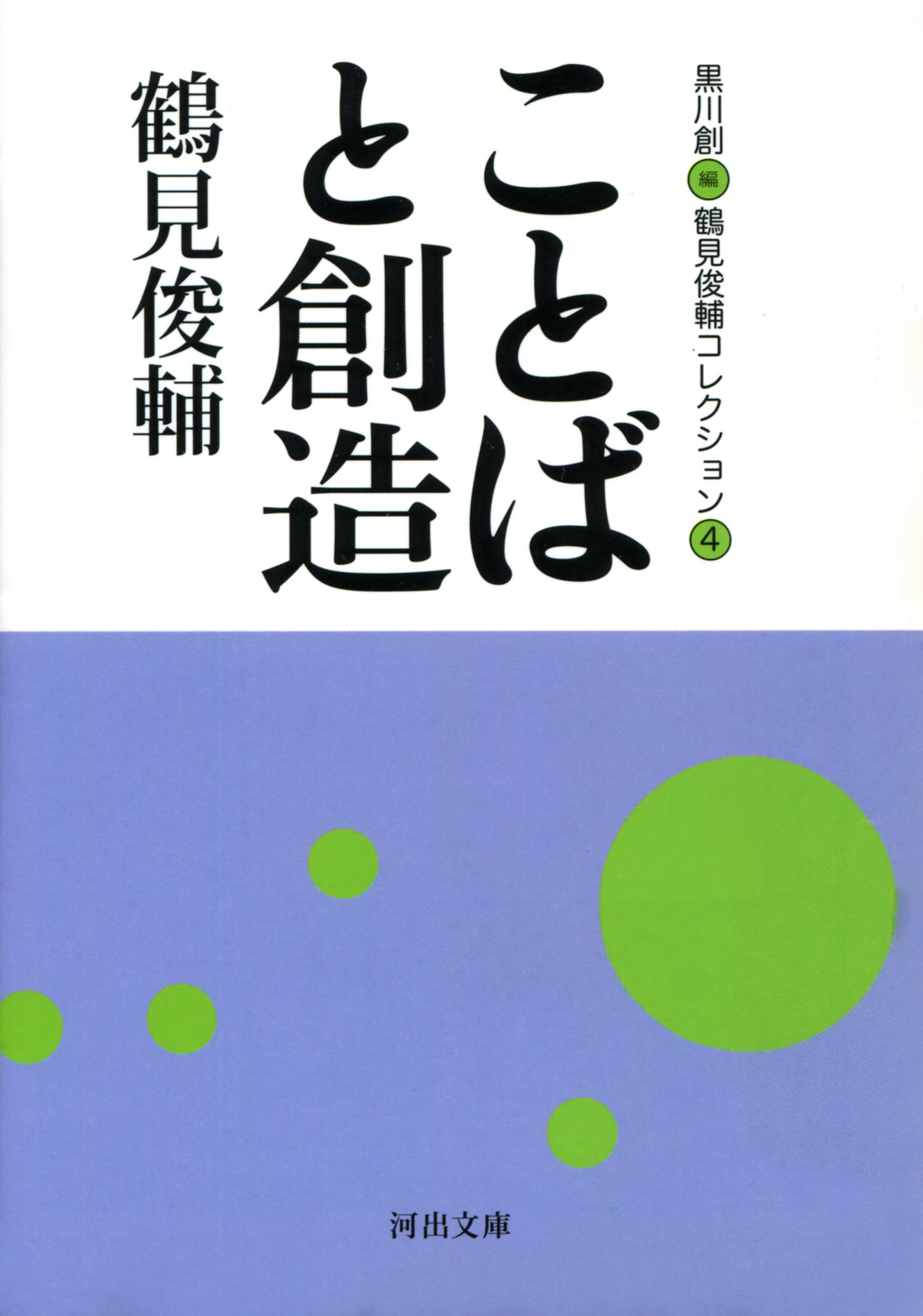 ことばと創造　鶴見俊輔コレクション4