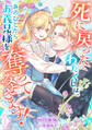 【期間限定 無料お試し版 閲覧期限2026年3月5日】死に戻ったわたくしは、あのひとからお義兄様を奪ってみせます!(1)
