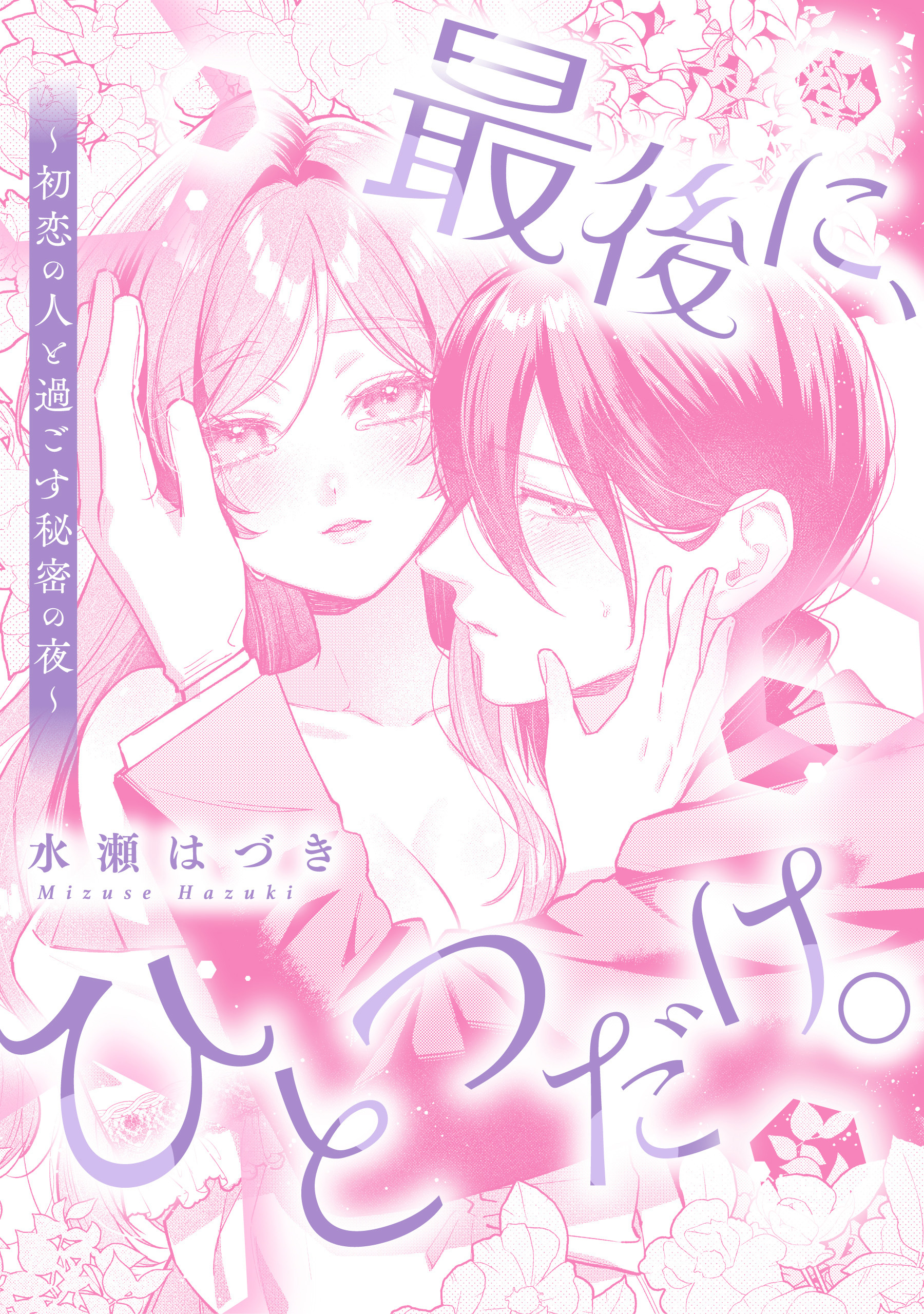 最後に、ひとつだけ。～初恋の人と過ごす秘密の夜～