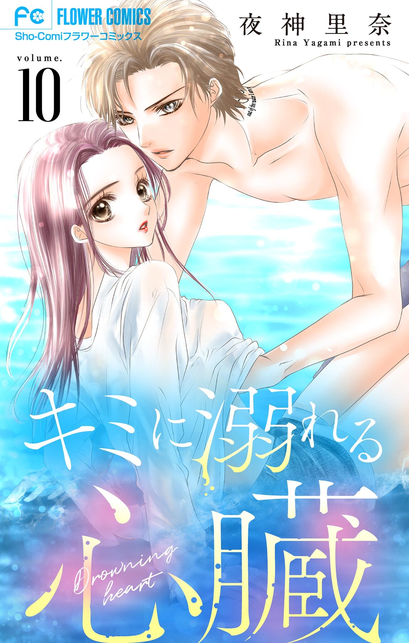 キミに溺れる心臓【マイクロ】 10