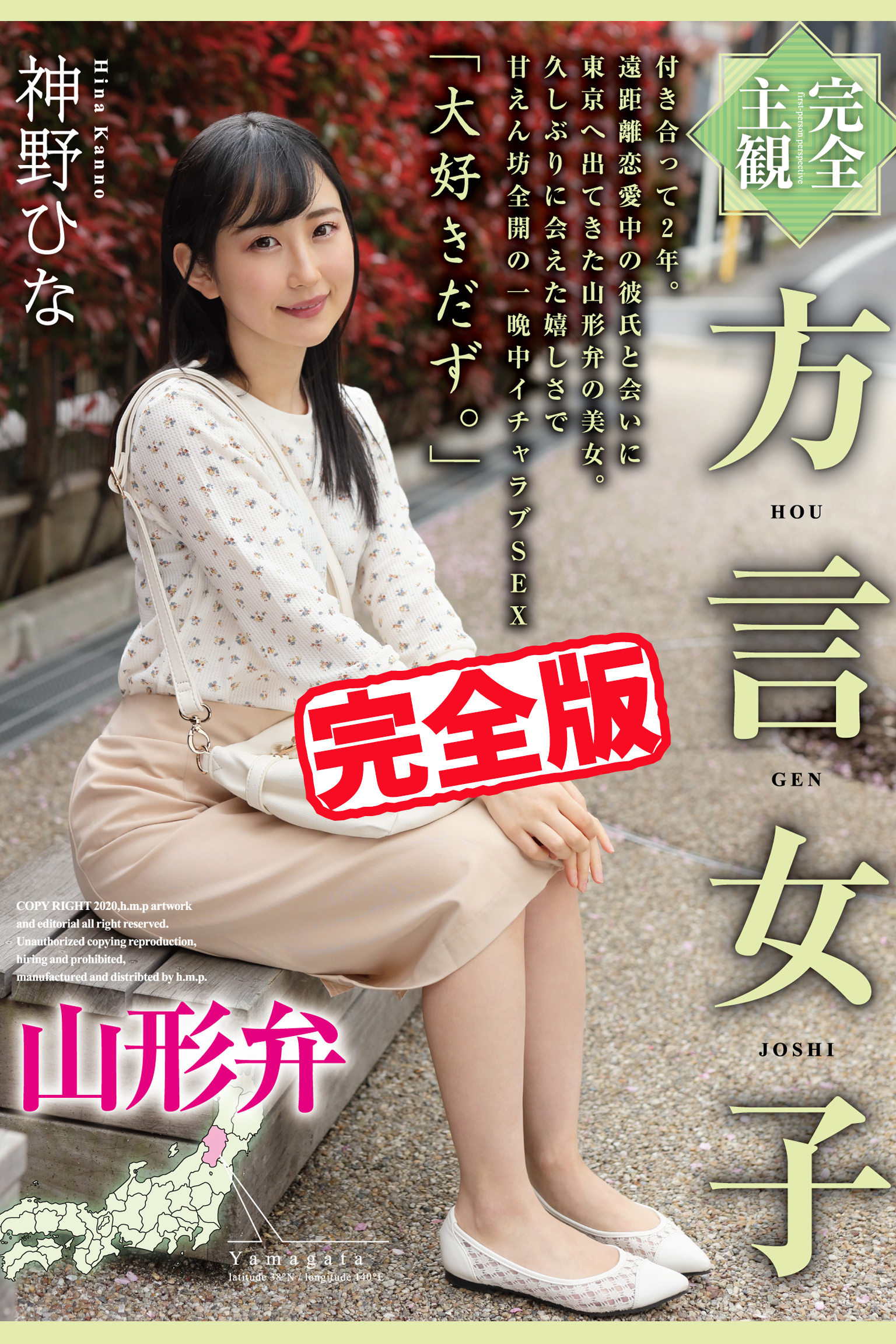 【完全版】方言女子 山形弁 / 神野ひな