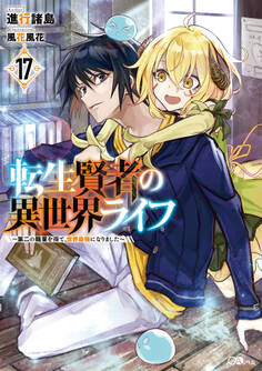 転生賢者の異世界ライフ17 ~第二の職業を得て、世界最強になりました~