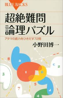 超絶難問論理パズル アタマの底力をひきだす72問