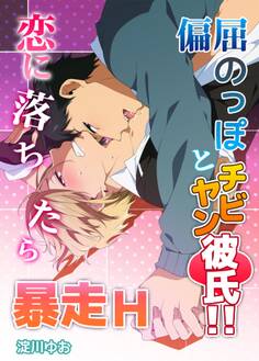 偏屈のっぽとチビヤン彼氏!!恋に落ちたら暴走H