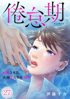 倦怠期~結婚3年目。夫婦愛の賞味期限~