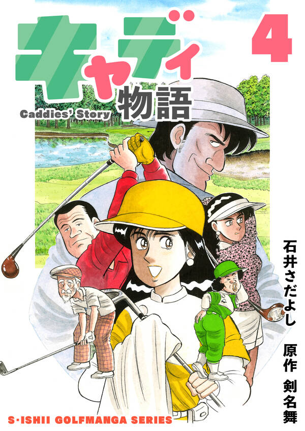 石井さだよしゴルフ漫画シリーズ キャディ物語 4巻 無料 試し読みなら Amebaマンガ 旧 読書のお時間です