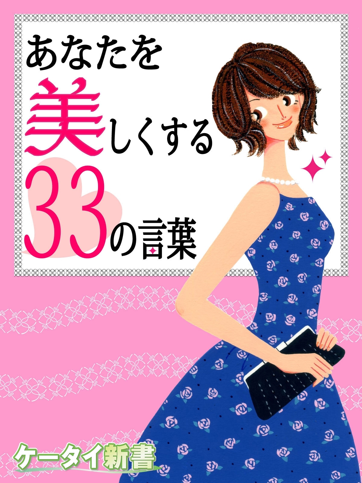 er-あなたを美しくする33の言葉