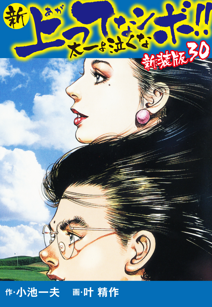 新 上ってなンボ！！ 太一よ泣くな 新装版30巻|小池一夫