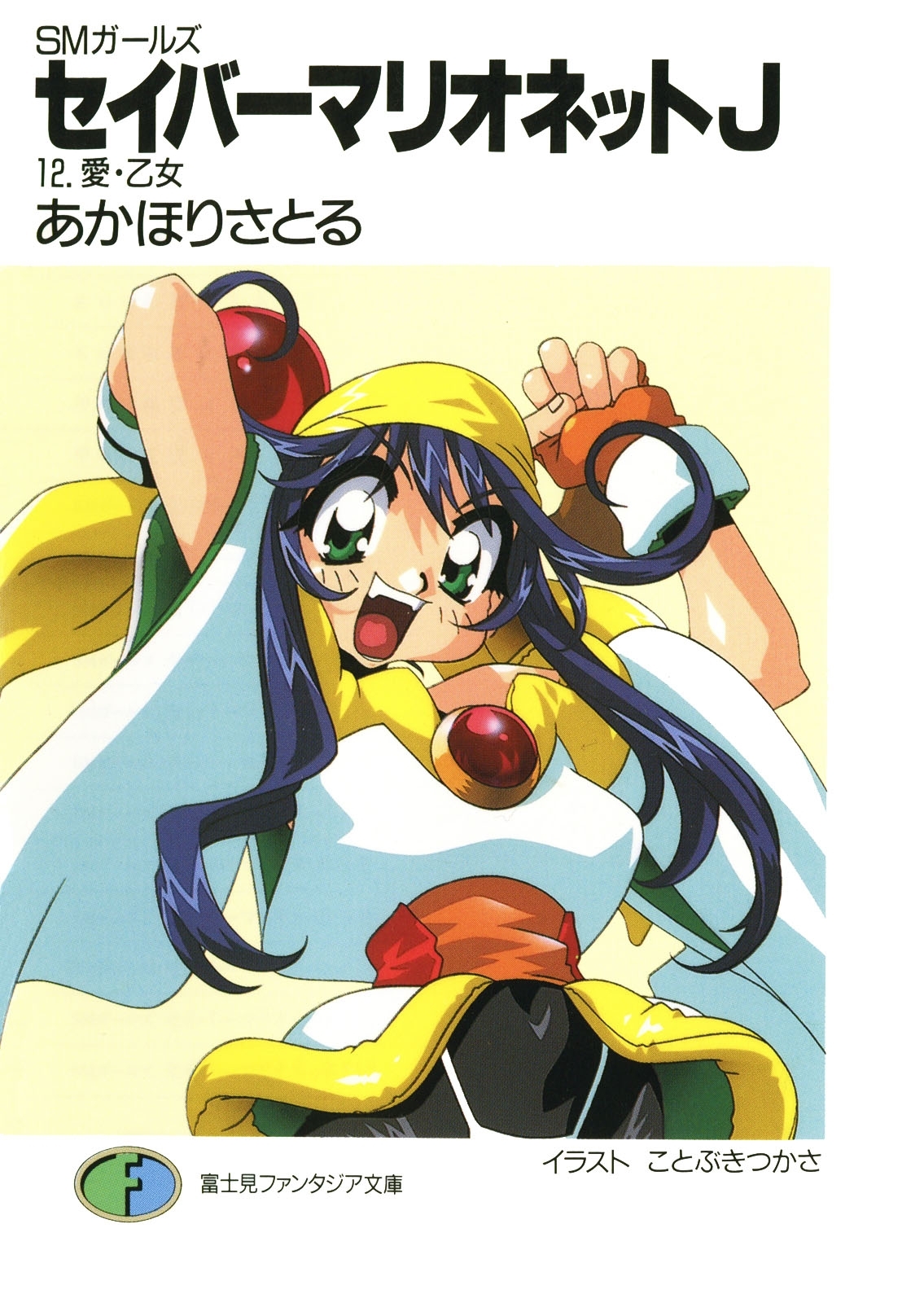 SMガールズ　セイバーマリオネットJ