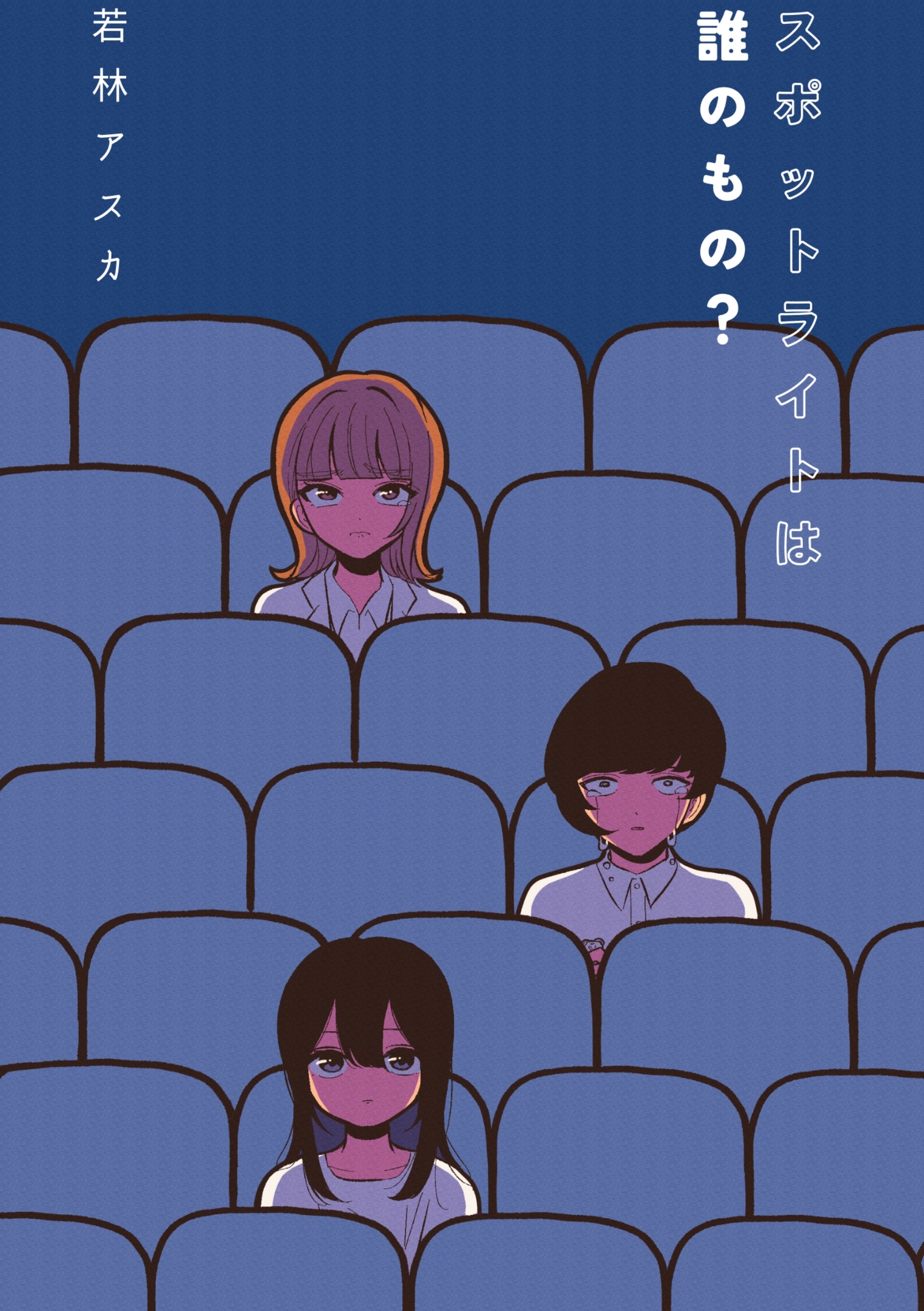 スポットライトは誰のもの？