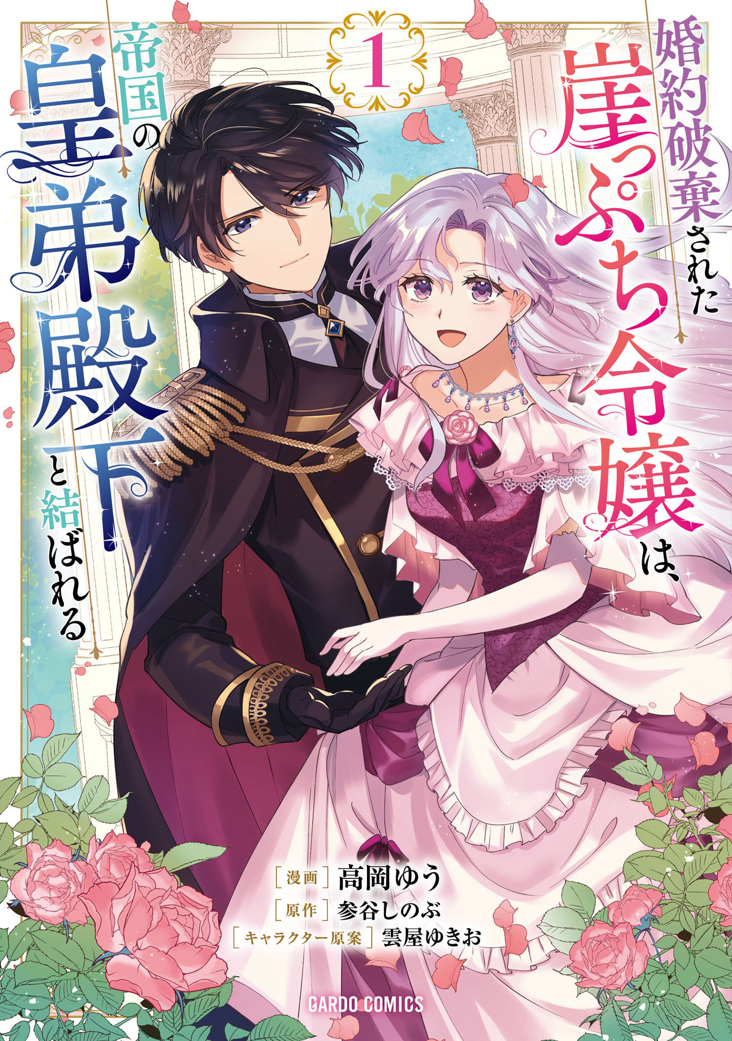 【期間限定　無料お試し版】婚約破棄された崖っぷち令嬢は、帝国の皇弟殿下と結ばれる 1