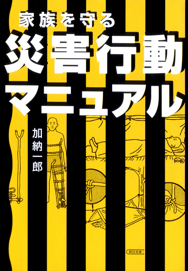 家族を守る　災害行動マニュアル