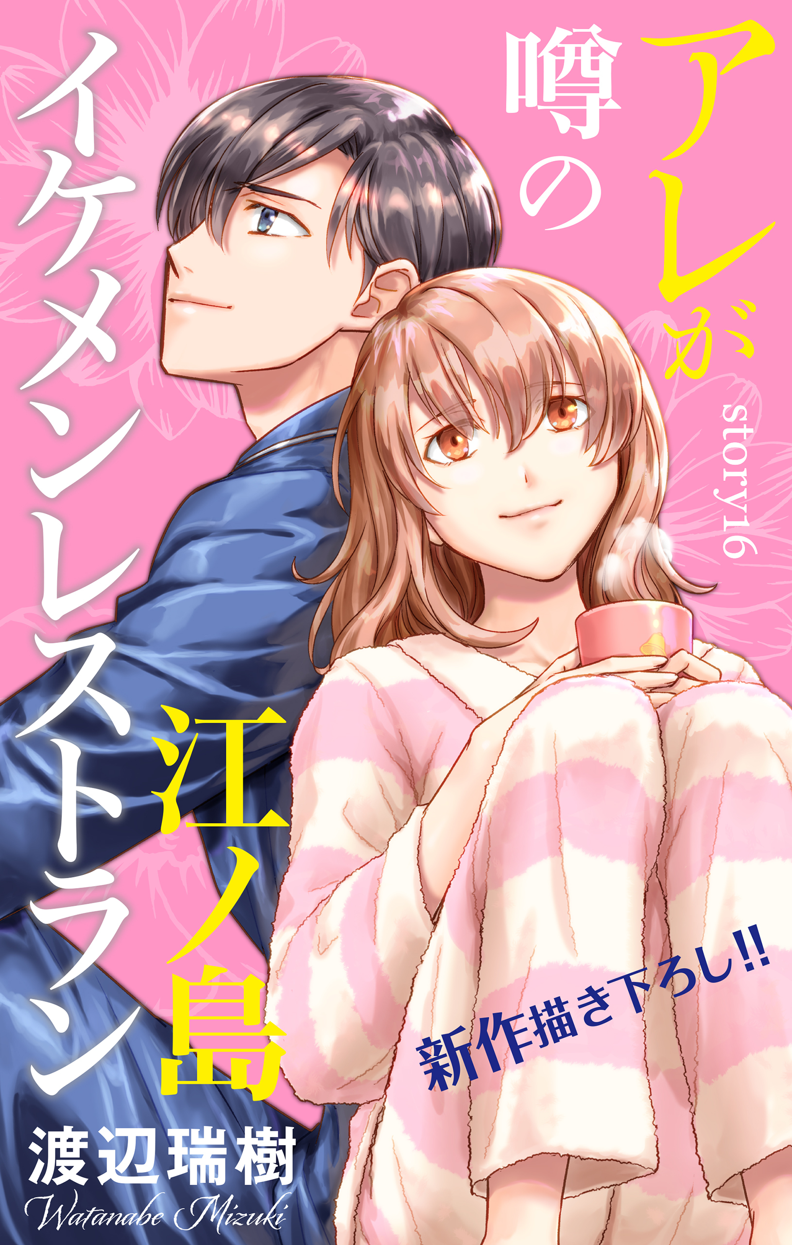 Love Silky　アレが噂の江ノ島イケメンレストラン　story16