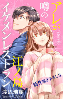 Love Silky アレが噂の江ノ島イケメンレストラン story16