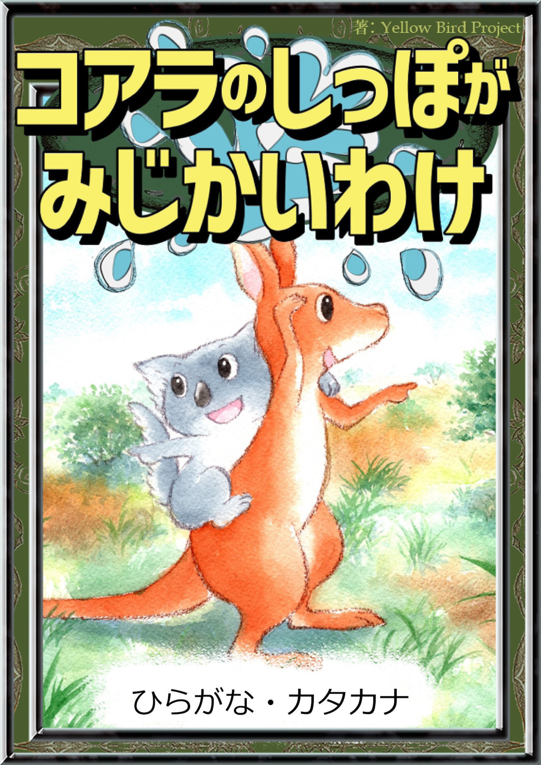 コアラのしっぽがみじかいわけ　【ひらがな・カタカナ】