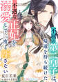 【期間限定 試し読み増量版】不屈の第二皇子は、帰還を待ち続けた不遇な正妃を溺愛して二度と離さない