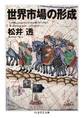 世界市場の形成