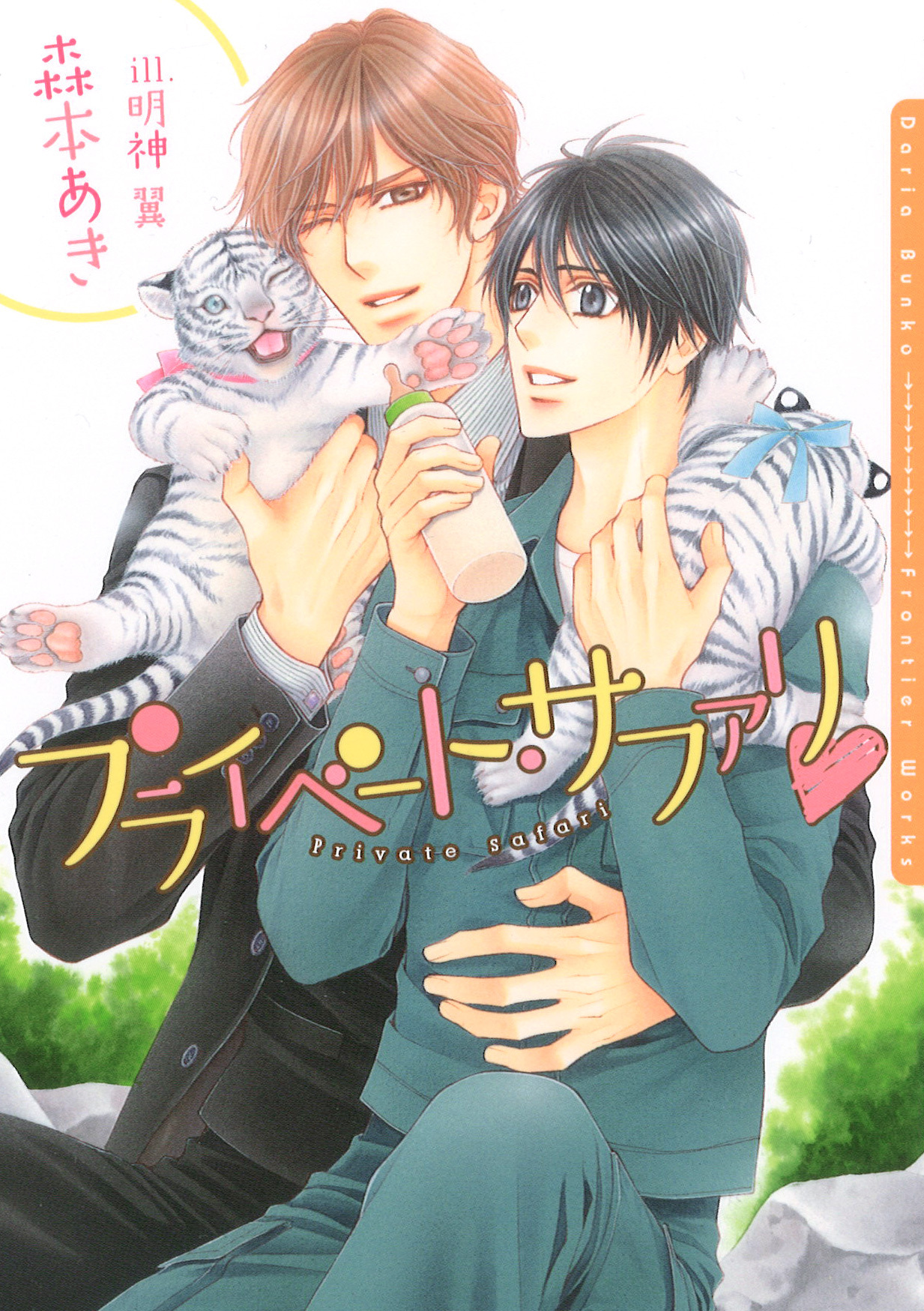 プライベート・サファリ【イラスト入り】