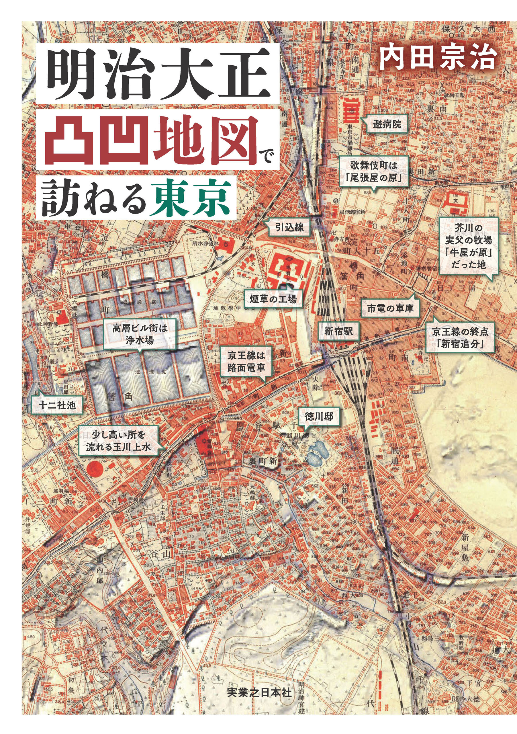 明治大正凸凹地図で訪ねる東京