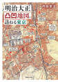 明治大正凸凹地図で訪ねる東京