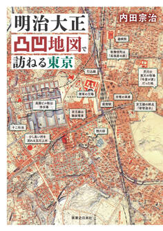 明治大正凸凹地図で訪ねる東京