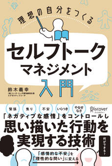 理想の自分をつくる セルフトーク・マネジメント入門