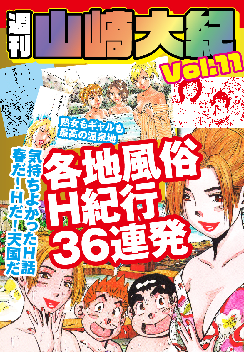 週刊　山崎大紀　vol.11