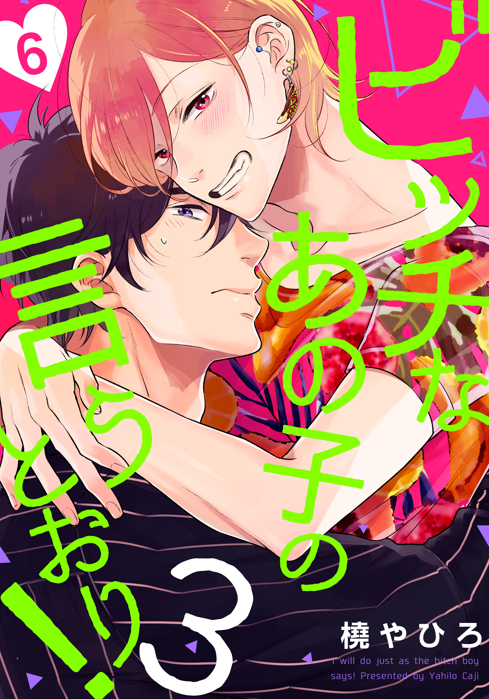 ビッチなあの子の言うとおり！3