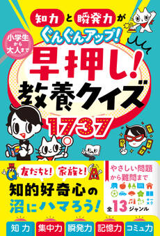 知力と瞬発力がぐんぐんアップ! 小学生から大人まで 早押し!教養クイズ1737