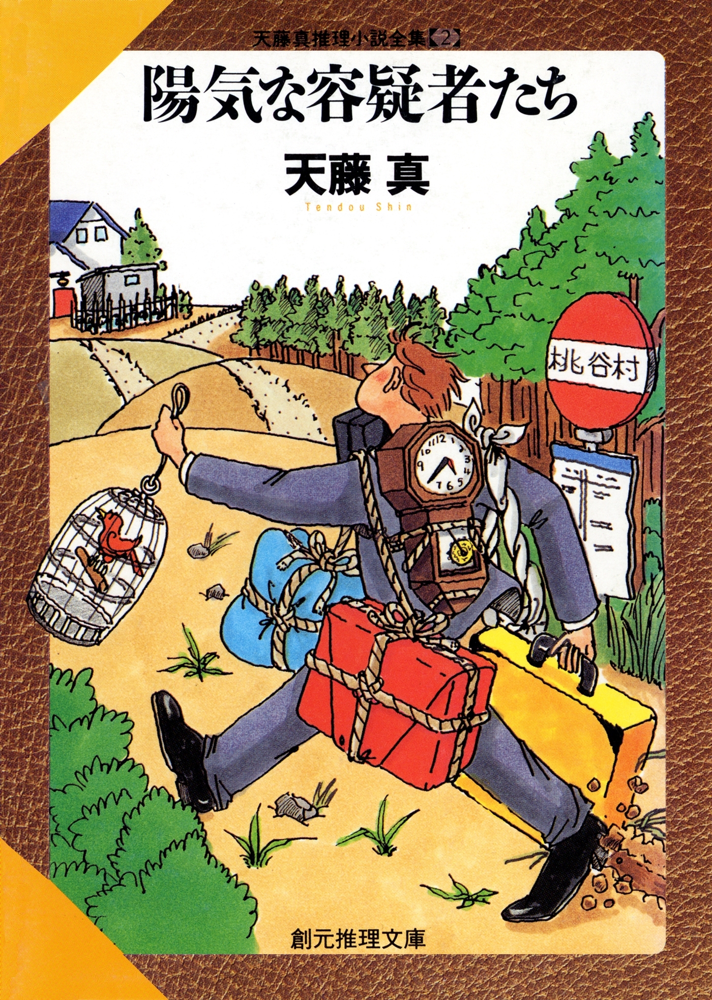 陽気な容疑者たち