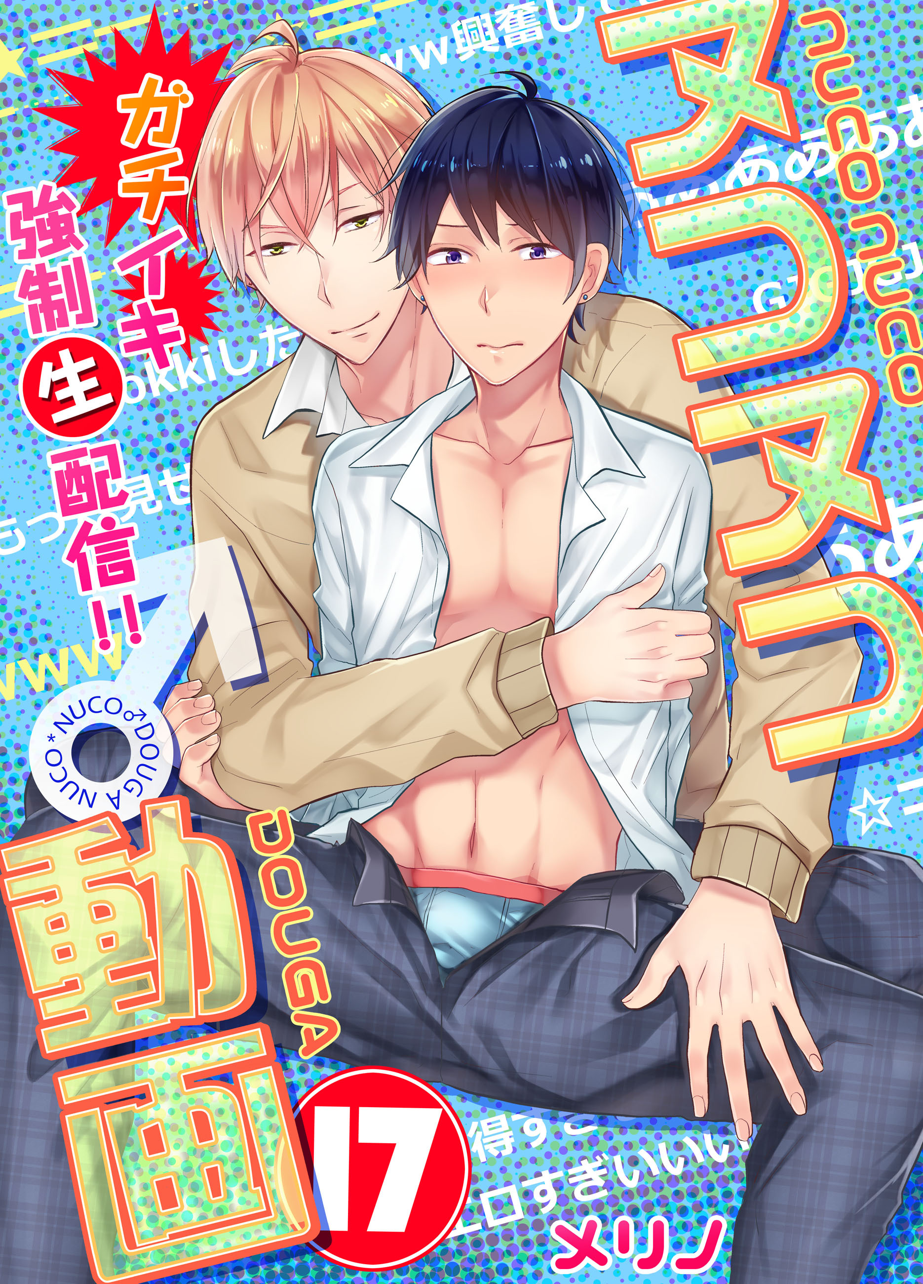 ヌコヌコ♂動画～ガチイキ強制〈生〉配信!!～【分冊版】（17）