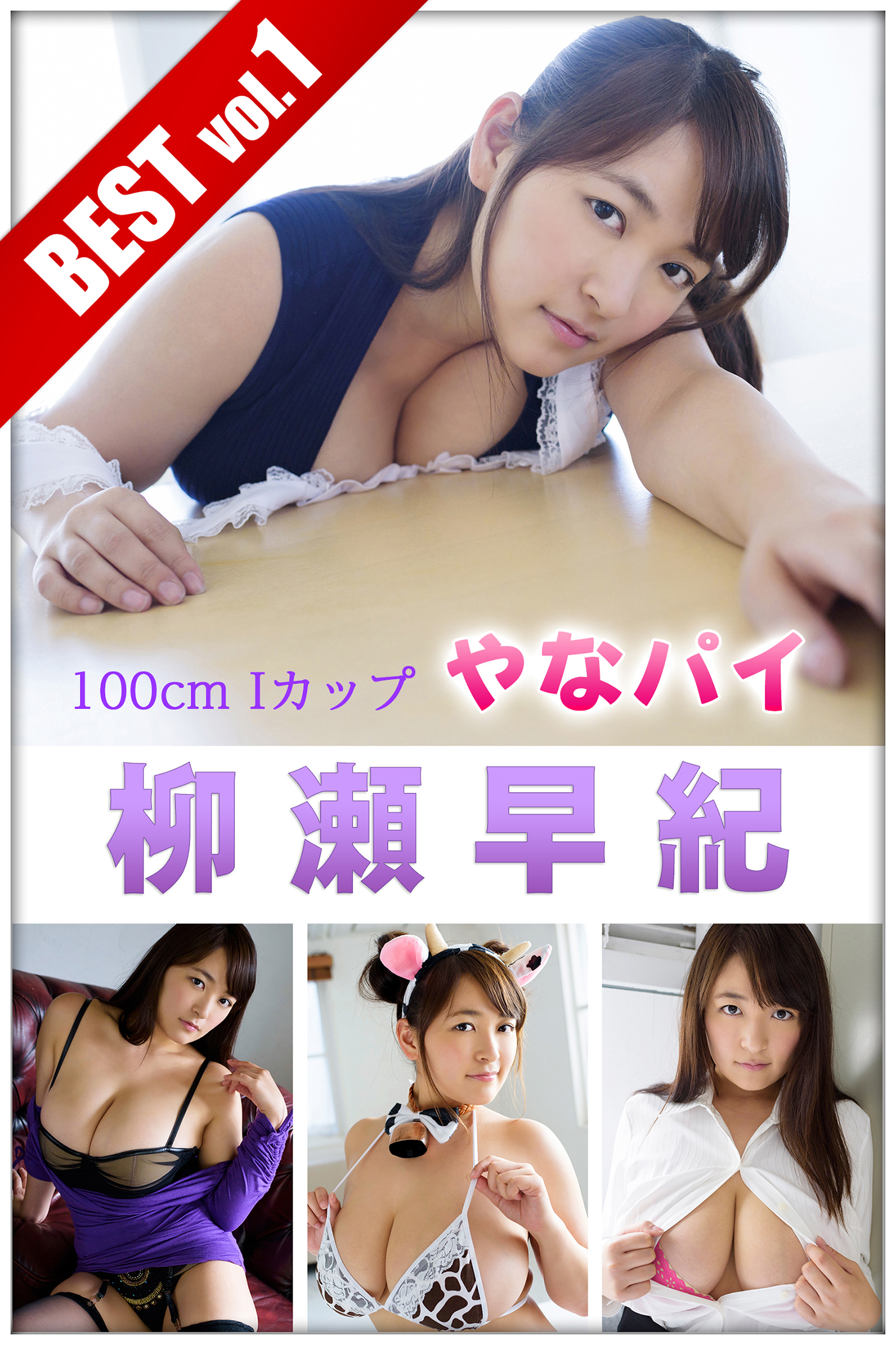 柳瀬早紀 BEST vol.1