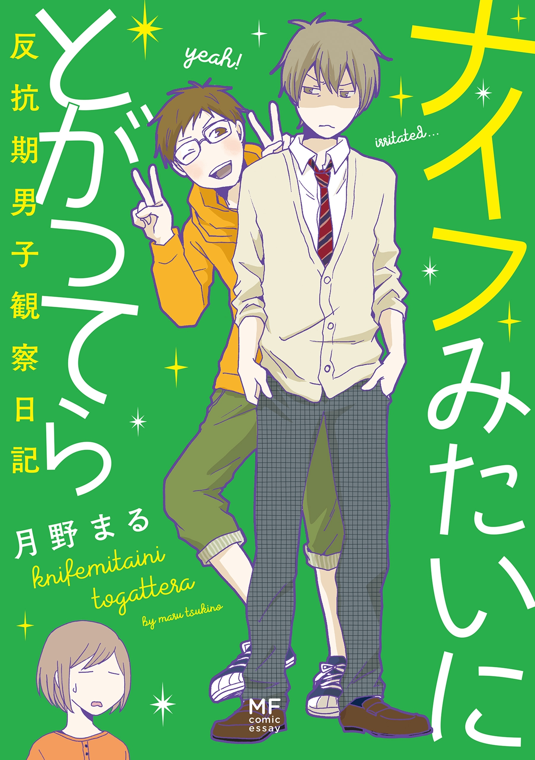 ナイフみたいにとがってら　反抗期男子観察日記