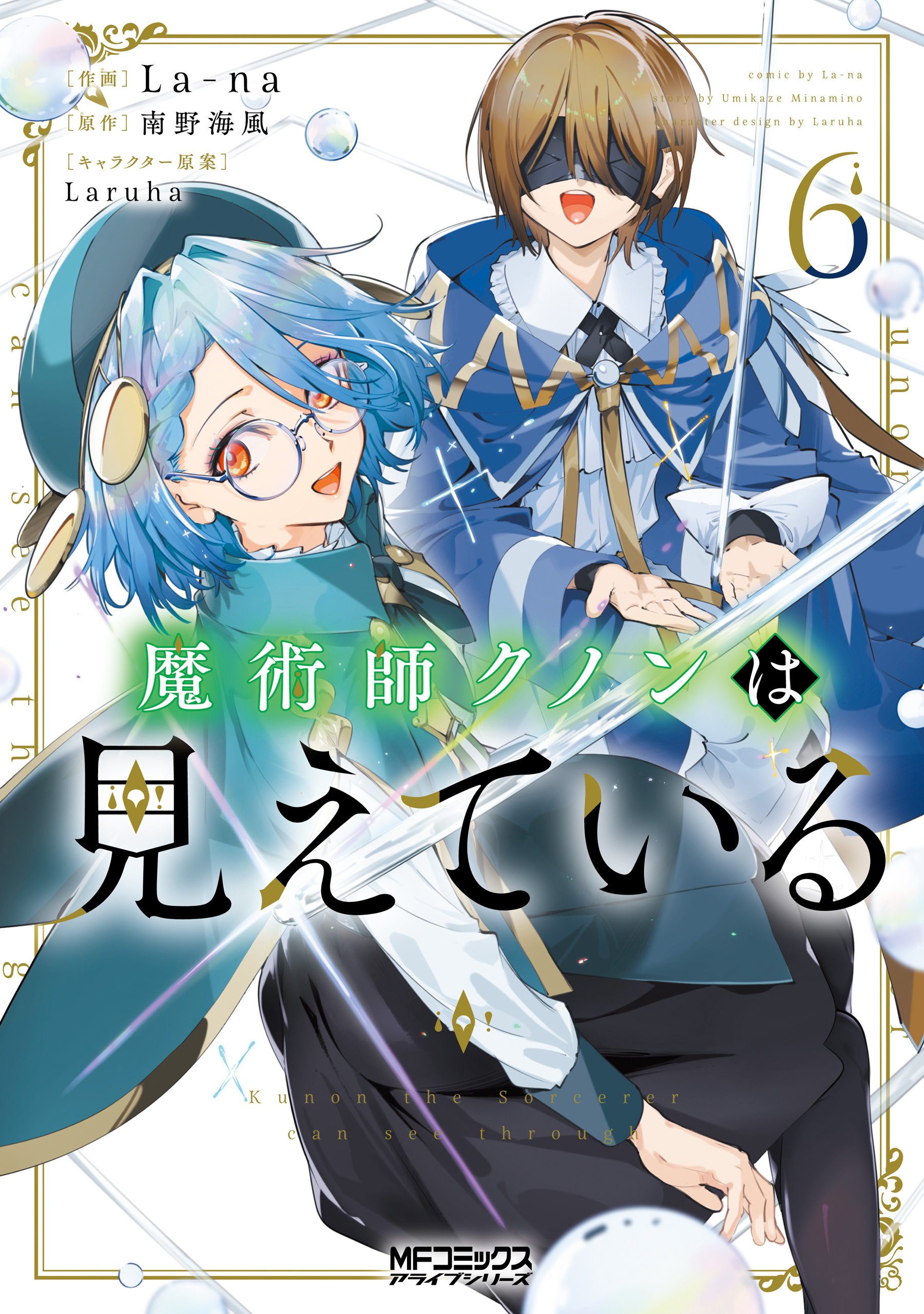 魔術師クノンは見えている