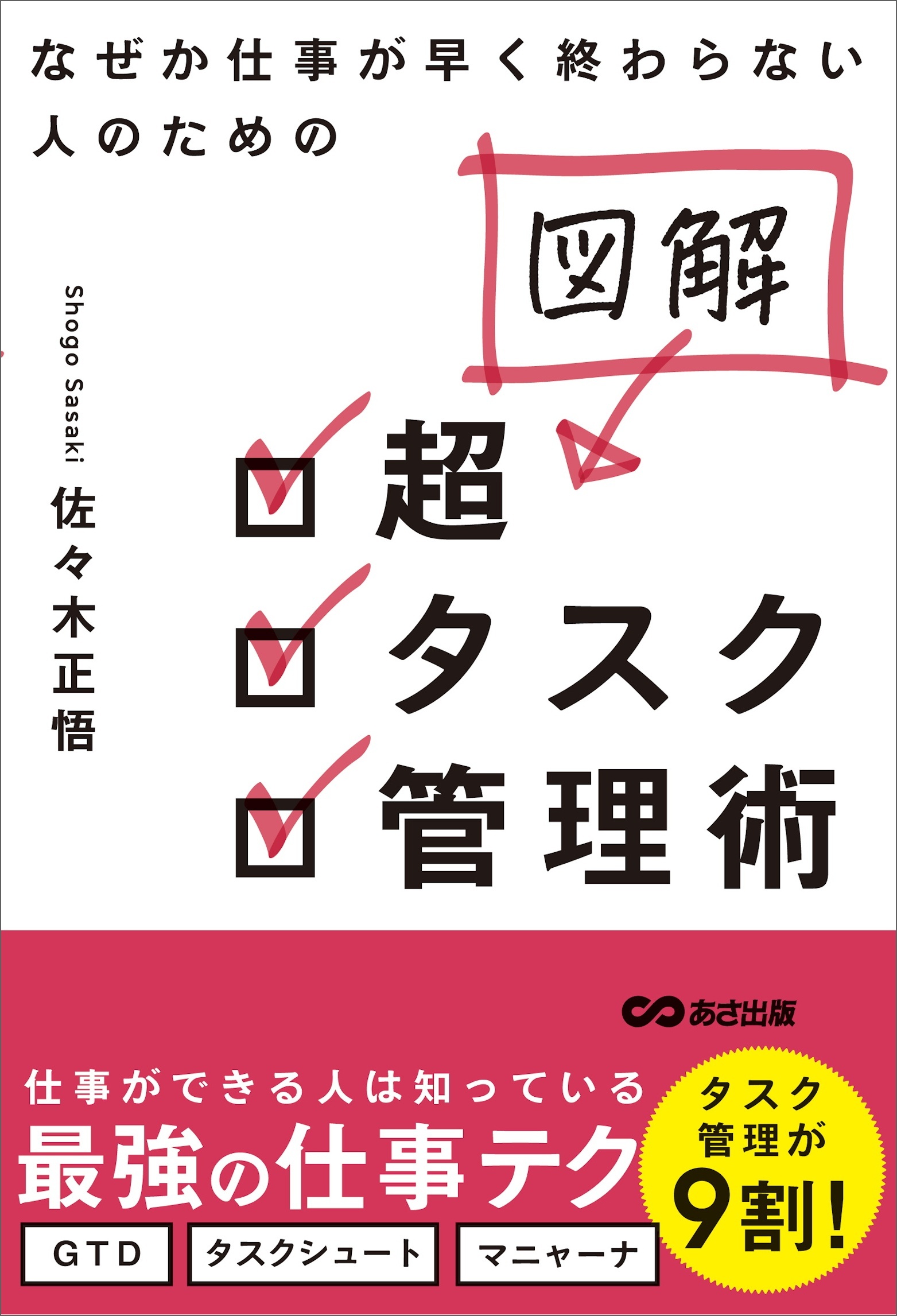 なぜか仕事が早く終わらない人のための 図解 超タスク管理術