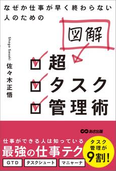 なぜか仕事が早く終わらない人のための 図解 超タスク管理術