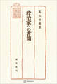 政治家への書簡