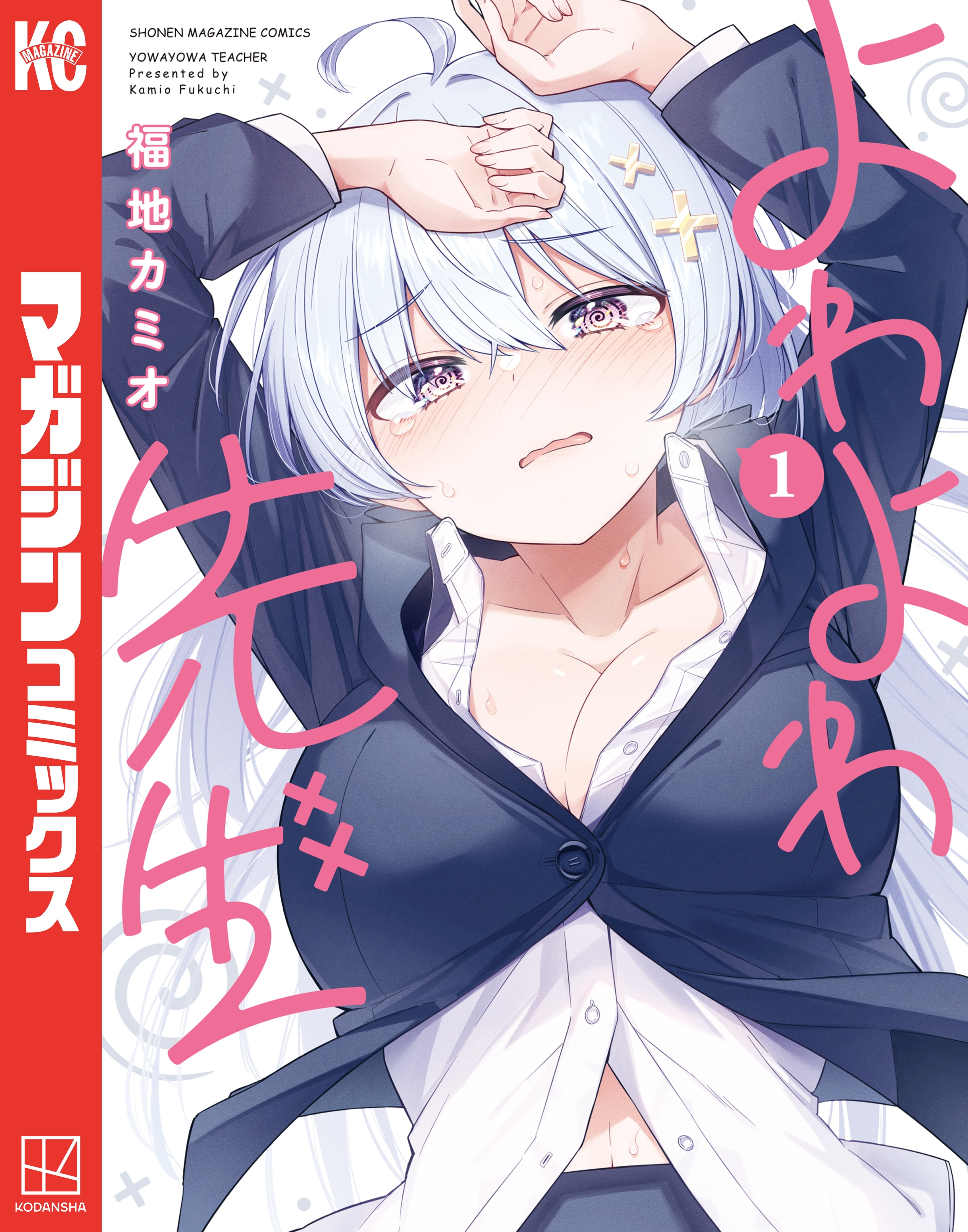 【期間限定　無料お試し版　閲覧期限2026年8月23日】よわよわ先生（１）