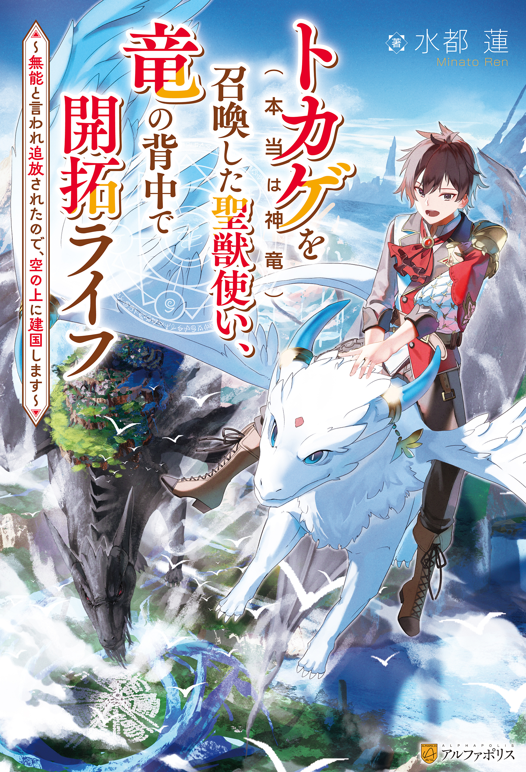 【期間限定　無料お試し版】トカゲ（本当は神竜）を召喚した聖獣使い、竜の背中で開拓ライフ　～無能と言われ追放されたので、空の上に建国します～
