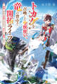 【期間限定 無料お試し版】トカゲ(本当は神竜)を召喚した聖獣使い、竜の背中で開拓ライフ ~無能と言われ追放されたので、空の上に建国します~