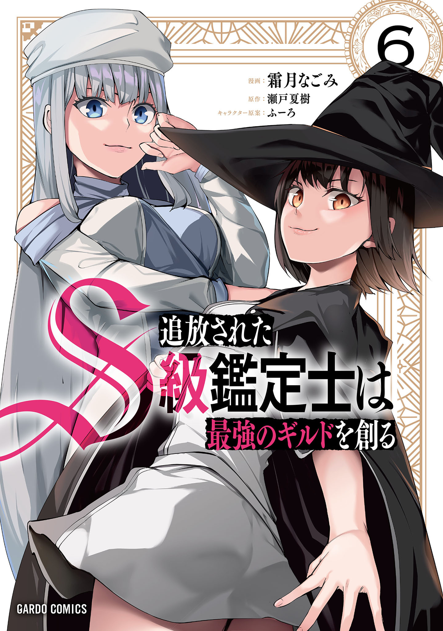 追放されたS級鑑定士は最強のギルドを創る 6