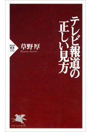 テレビ報道の正しい見方