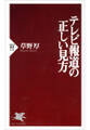 テレビ報道の正しい見方