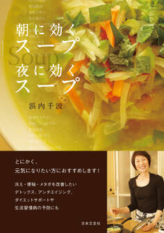 朝に効くスープ 夜に効くスープ