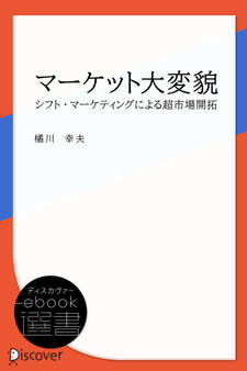 マーケット大変貌―シフト・マーケティングによる超市場開拓