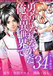 勇者になれなかった俺は異世界で　電子連載版35